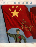 Обложка для Крокодил, 1949 , № 29.pdf